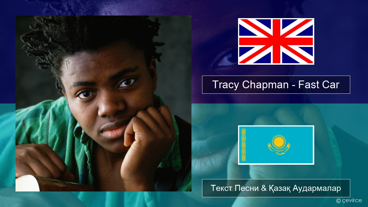 Tracy Chapman – Fast Car Ағылшын Текст Песни & Қазақ Аудармалар