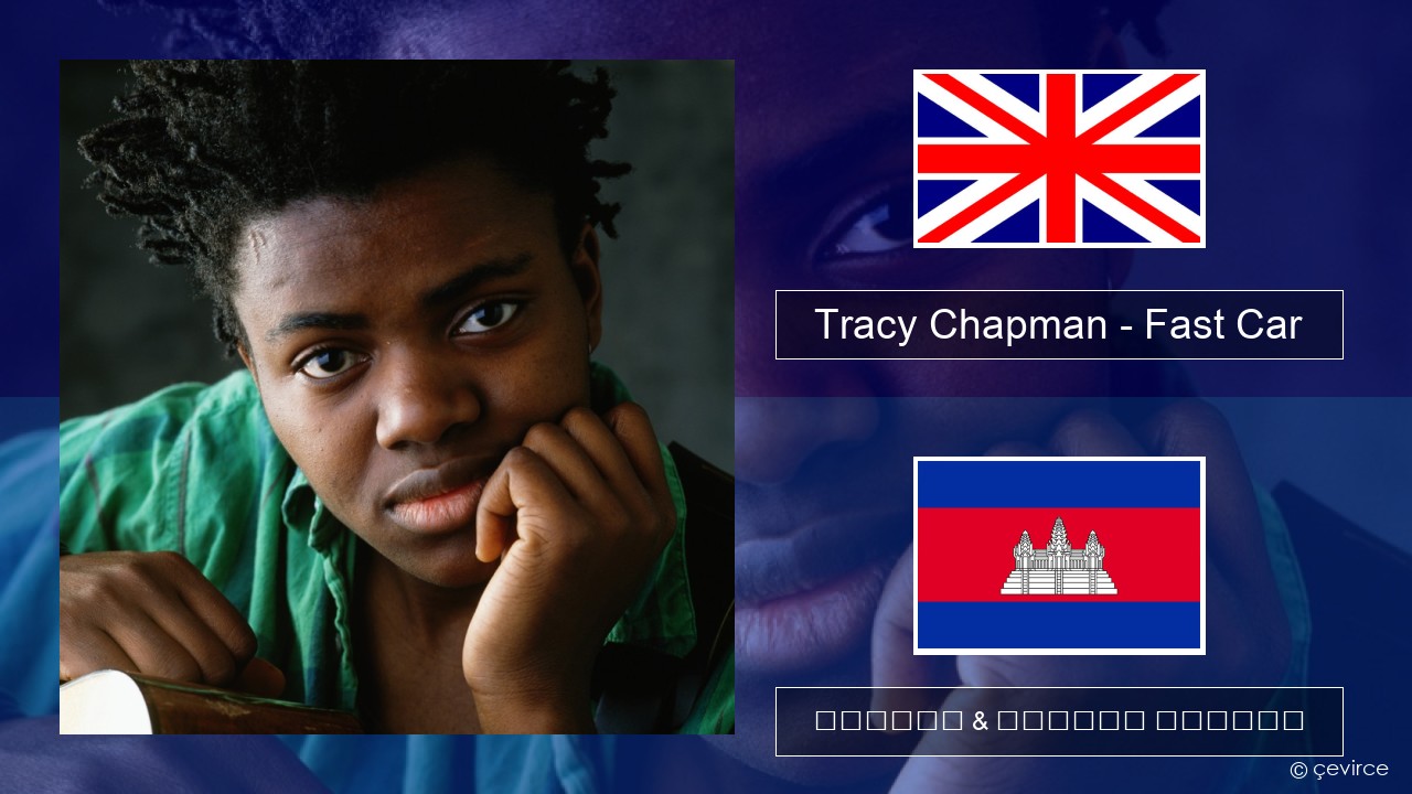 Tracy Chapman – Fast Car គ្លេស ចម្រៀង & នខ្មែរ បកប្រែ