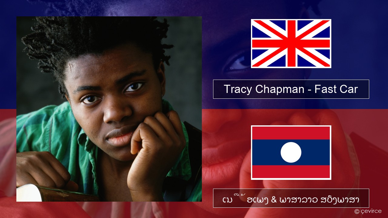 Tracy Chapman – Fast Car ອັງກິດ ເນື້ອເພງ & ພາສາລາວ ສຽງພາສາ