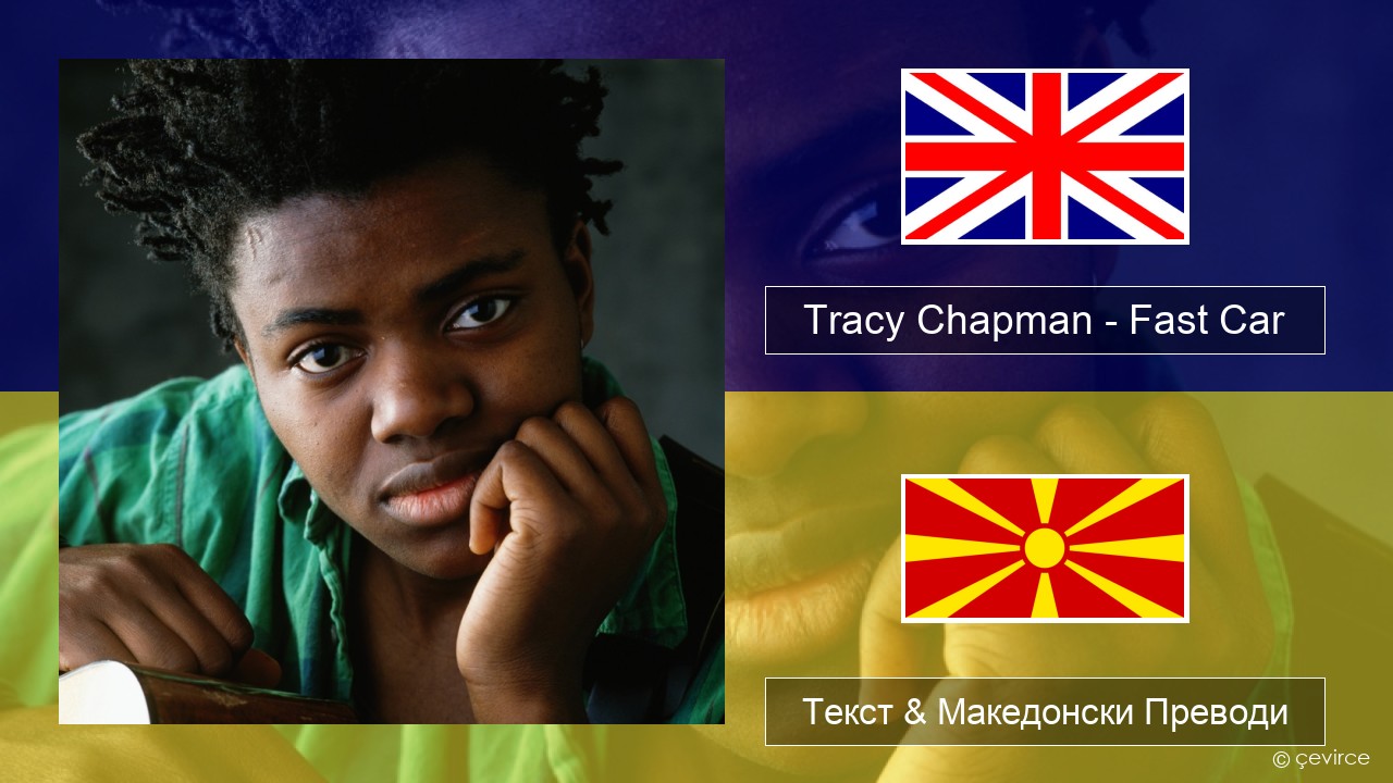 Tracy Chapman – Fast Car Англиски Текст & Македонски Преводи
