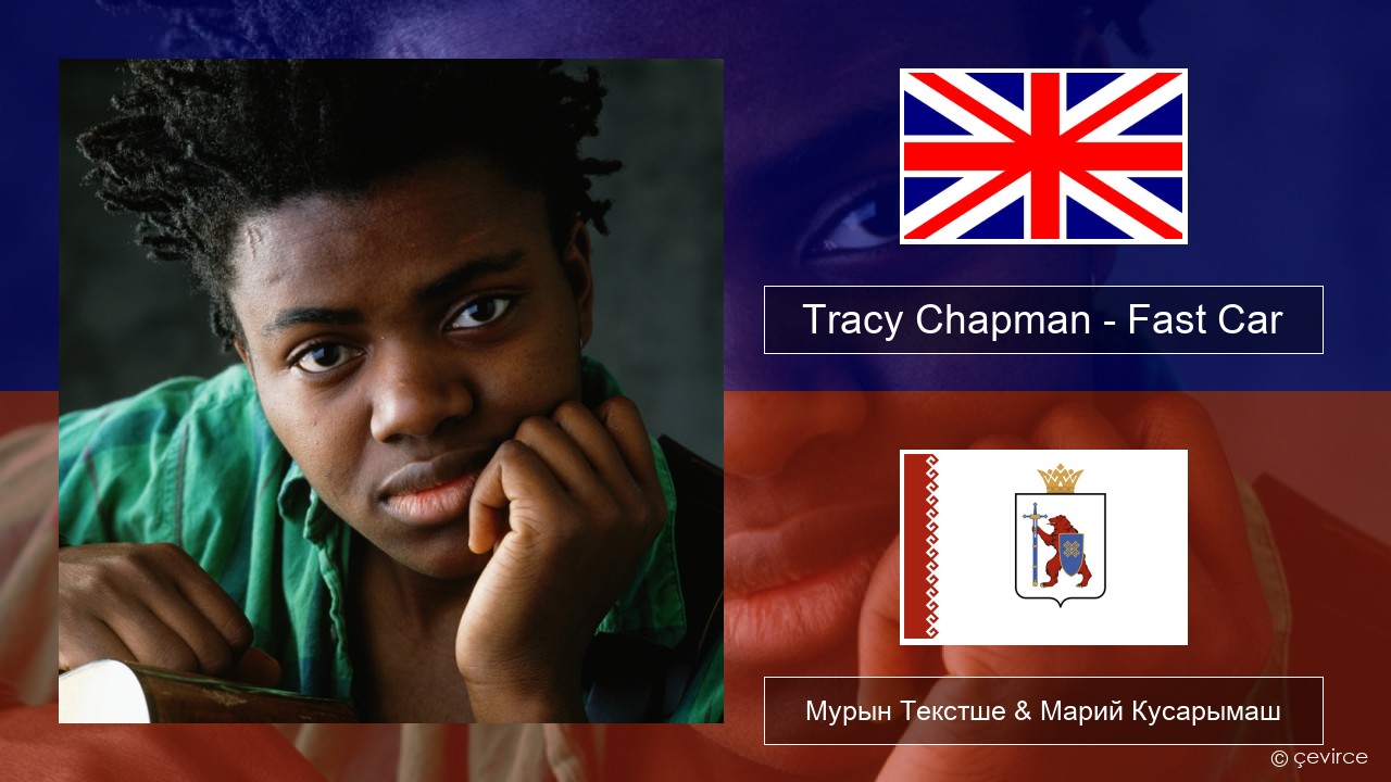Tracy Chapman – Fast Car Англичан Мурын Текстше & Марий Кусарымаш