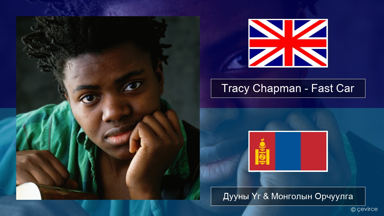 Tracy Chapman – Fast Car Англи хэл Дууны Үг & Монголын Орчуулга
