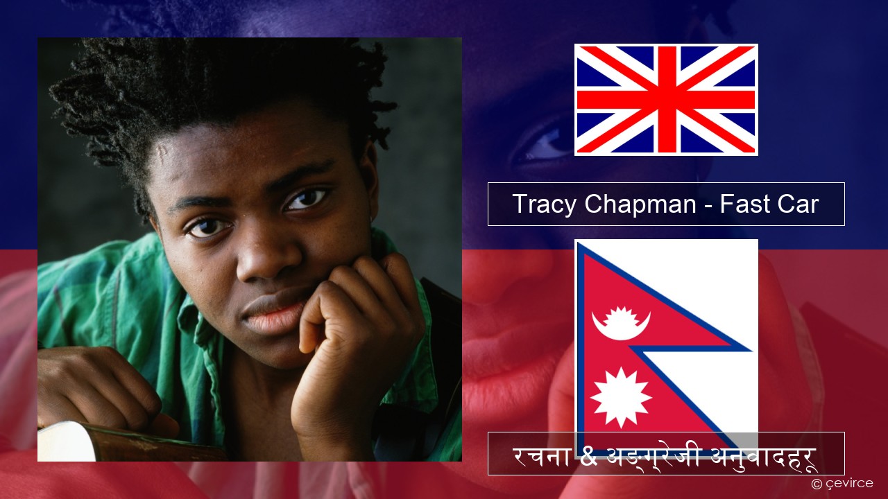 Tracy Chapman – Fast Car अंग्रेजि रचना & अङ्ग्रेजी अनुवादहरू
