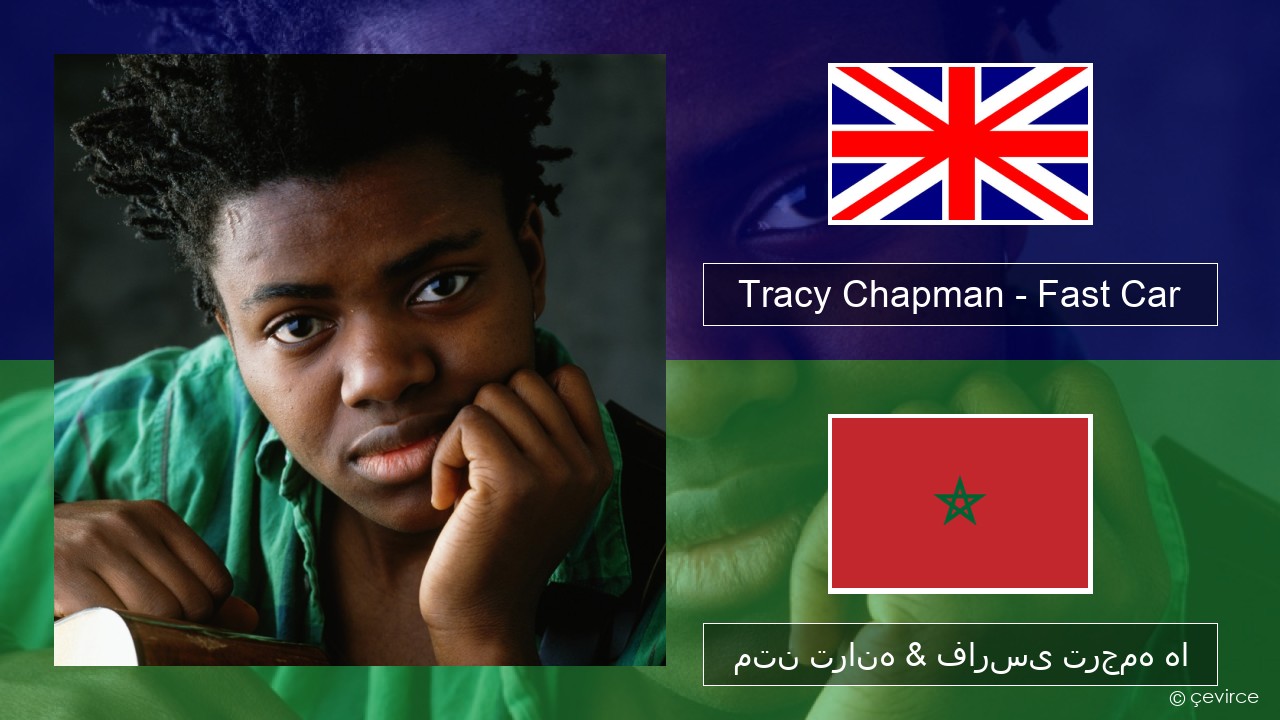 Tracy Chapman – Fast Car فارسی متن ترانه & فارسی ترجمه ها