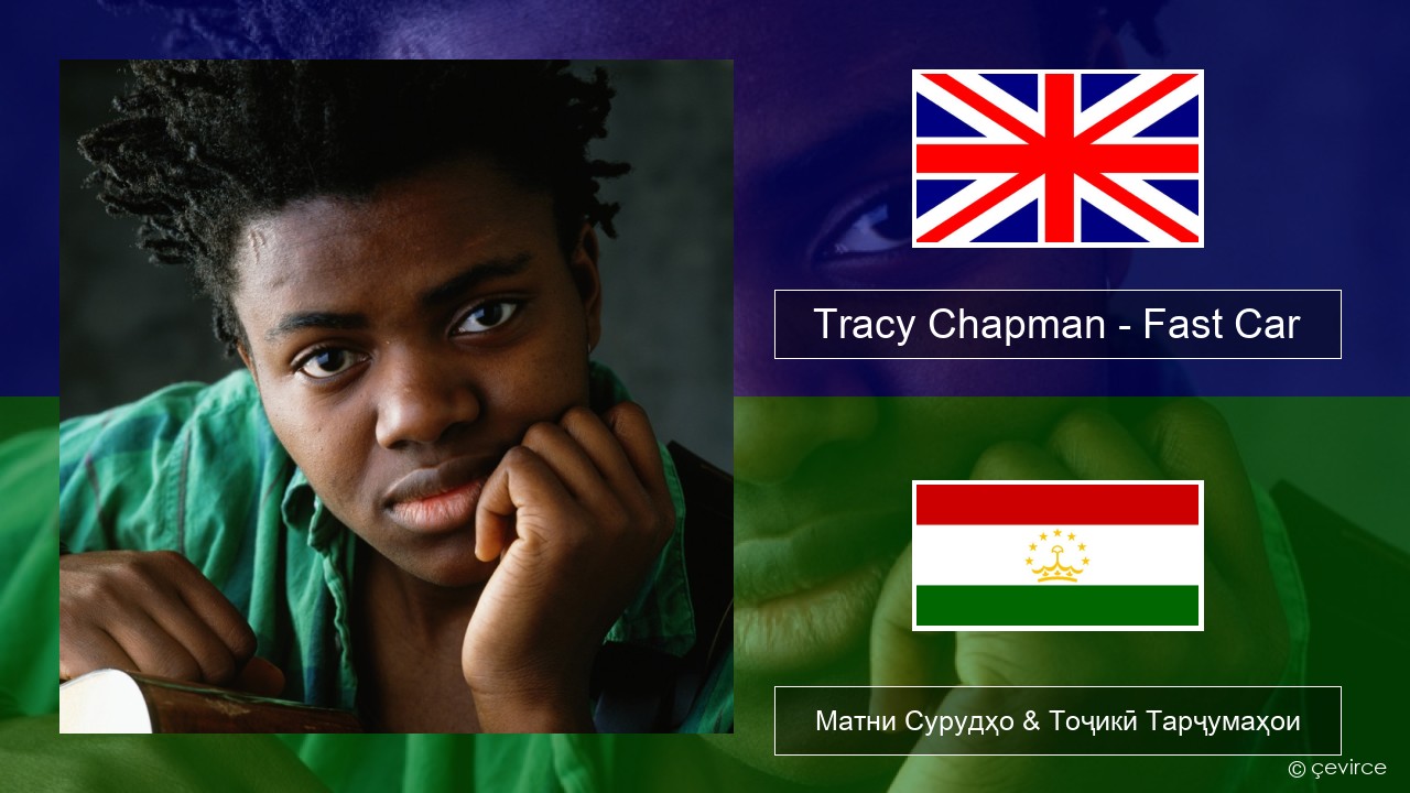 Tracy Chapman – Fast Car English Матни Сурудҳо & Тоҷикӣ Тарҷумаҳои