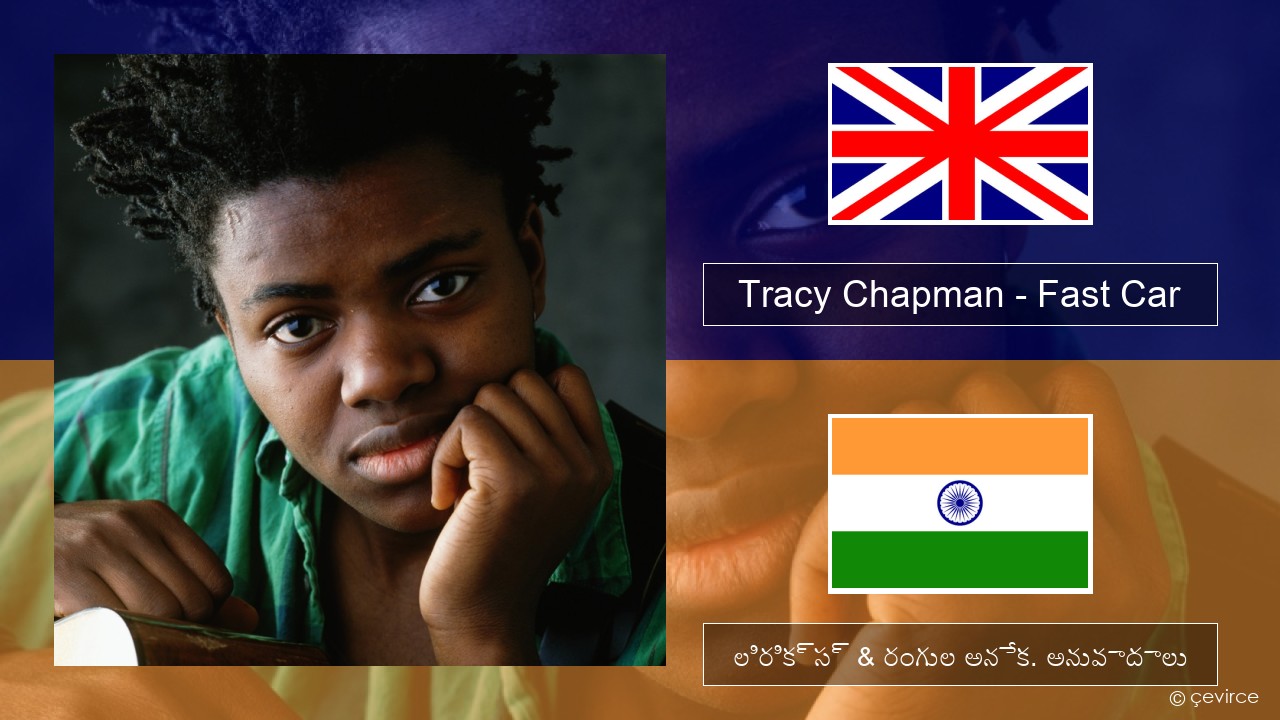 Tracy Chapman – Fast Car ఆంగ్ల లిరిక్స్ & రంగుల అనేక. అనువాదాలు