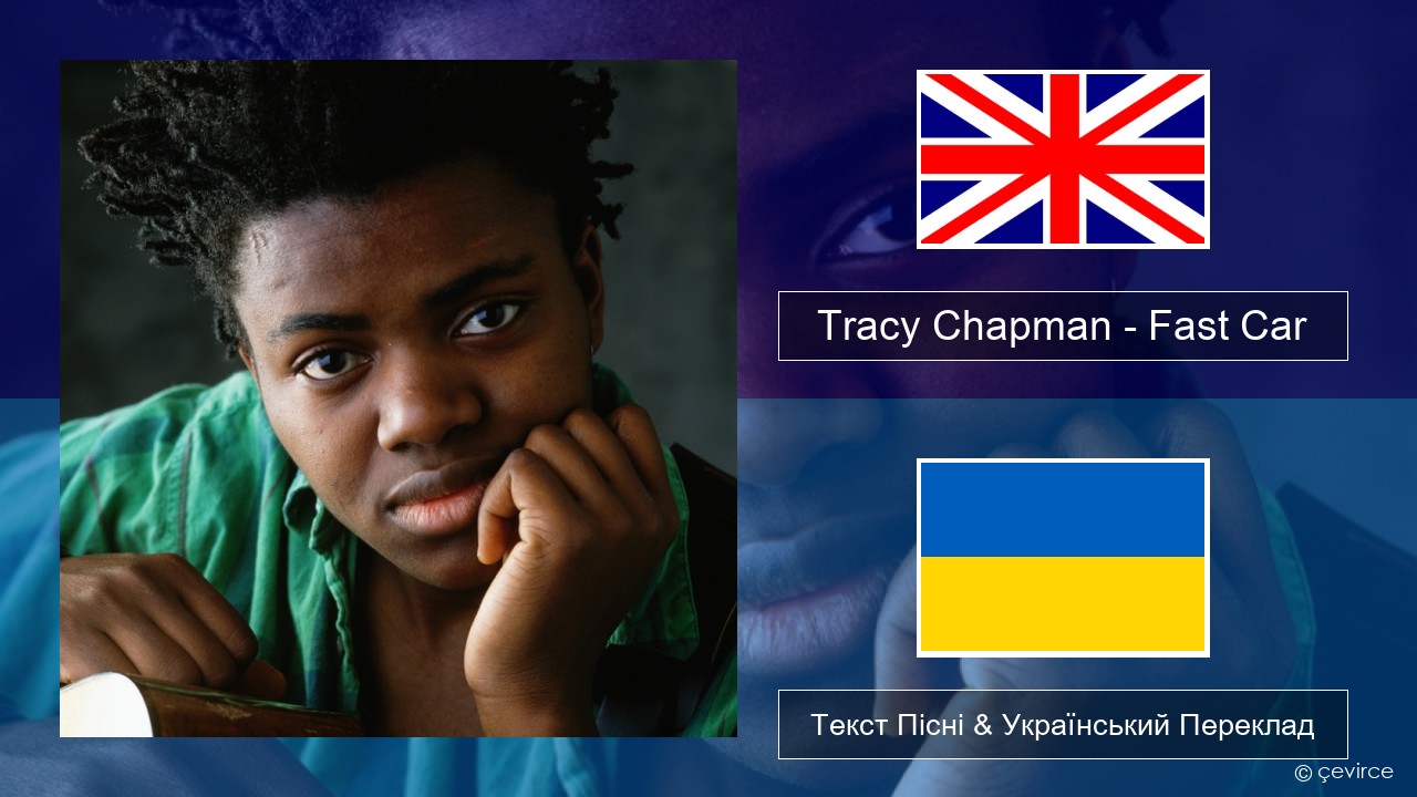 Tracy Chapman – Fast Car Англійський Текст Пісні & Український Переклад