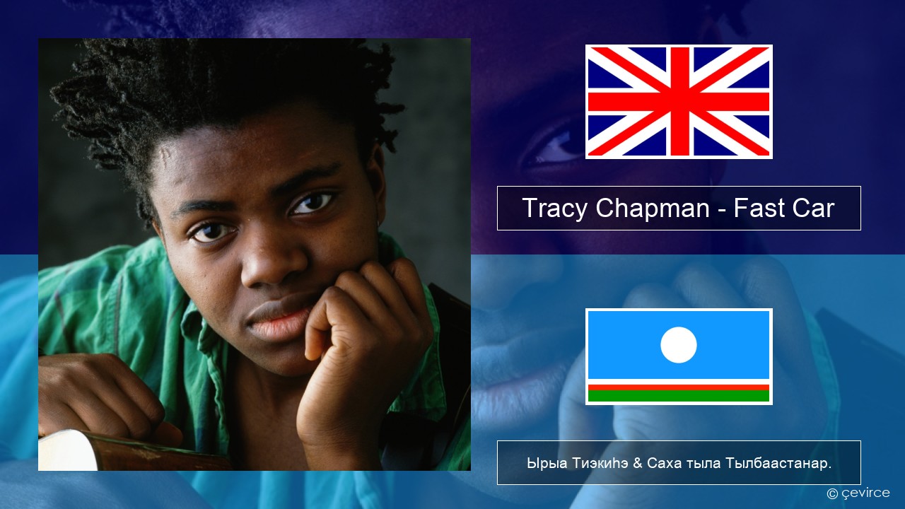 Tracy Chapman – Fast Car Английскай Ырыа Тиэкиһэ & Саха тыла Тылбаастанар.