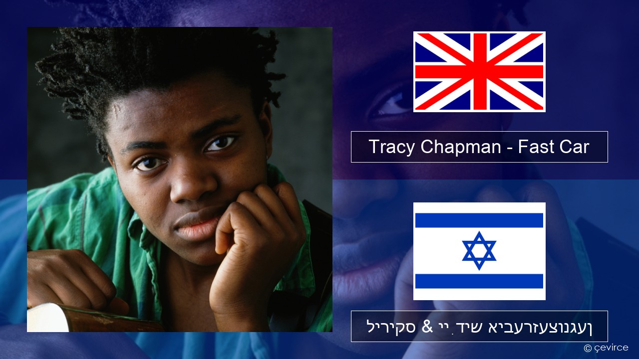 Tracy Chapman – Fast Car ענגליש ליריקס & ייִדיש איבערזעצונגען