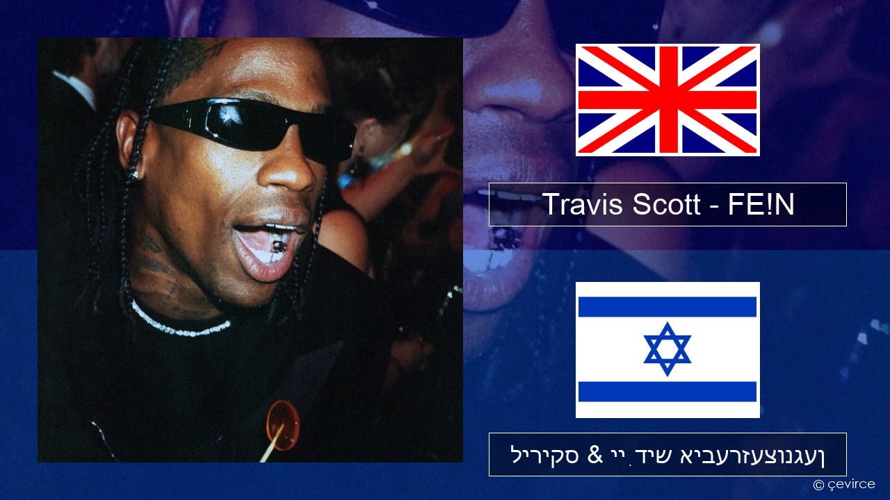 Travis Scott – FE!N (feat. Playboi Carti) ענגליש ליריקס & ייִדיש איבערזעצונגען