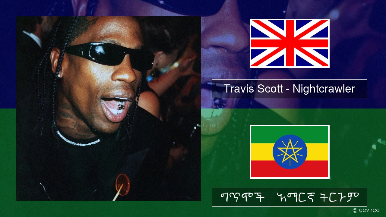 Travis Scott – Nightcrawler (feat. Swae Lee & Chief Keef) አማርኛ ግጥሞች & አማርኛ ትርጉም