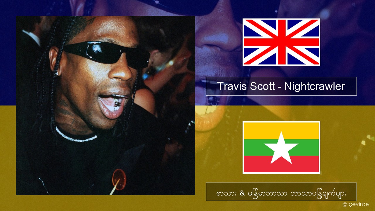 Travis Scott – Nightcrawler (feat. Swae Lee & Chief Keef) အင်္ဂလိပ် စာသား & မြန်မာဘာသာ ဘာသာပြန်ချက်များ