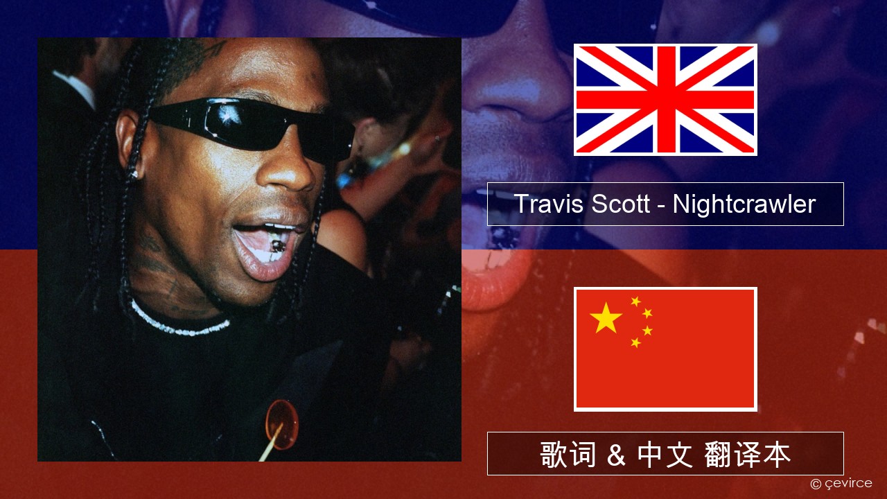 Travis Scott – Nightcrawler (feat. Swae Lee & Chief Keef) 英语 歌词 & 中文 翻译本