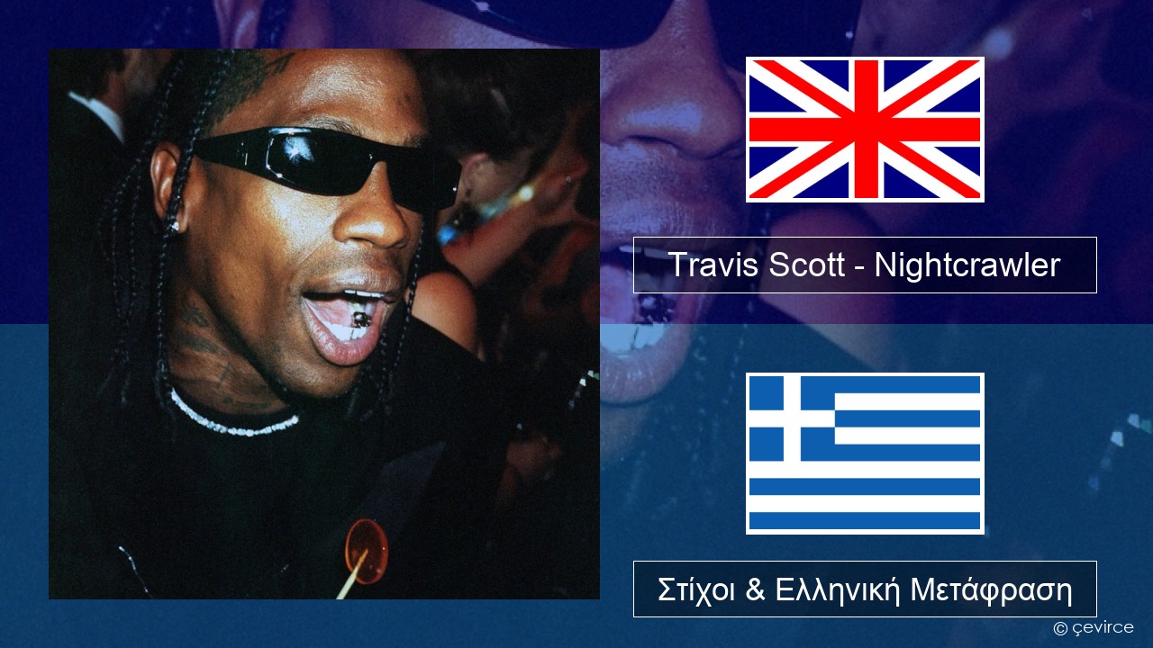 Travis Scott – Nightcrawler (feat. Swae Lee & Chief Keef) Αγγλική Στίχοι & Ελληνική Μετάφραση