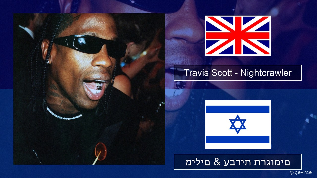 Travis Scott – Nightcrawler (feat. Swae Lee & Chief Keef) אנגלית מילים & עברית תרגומים