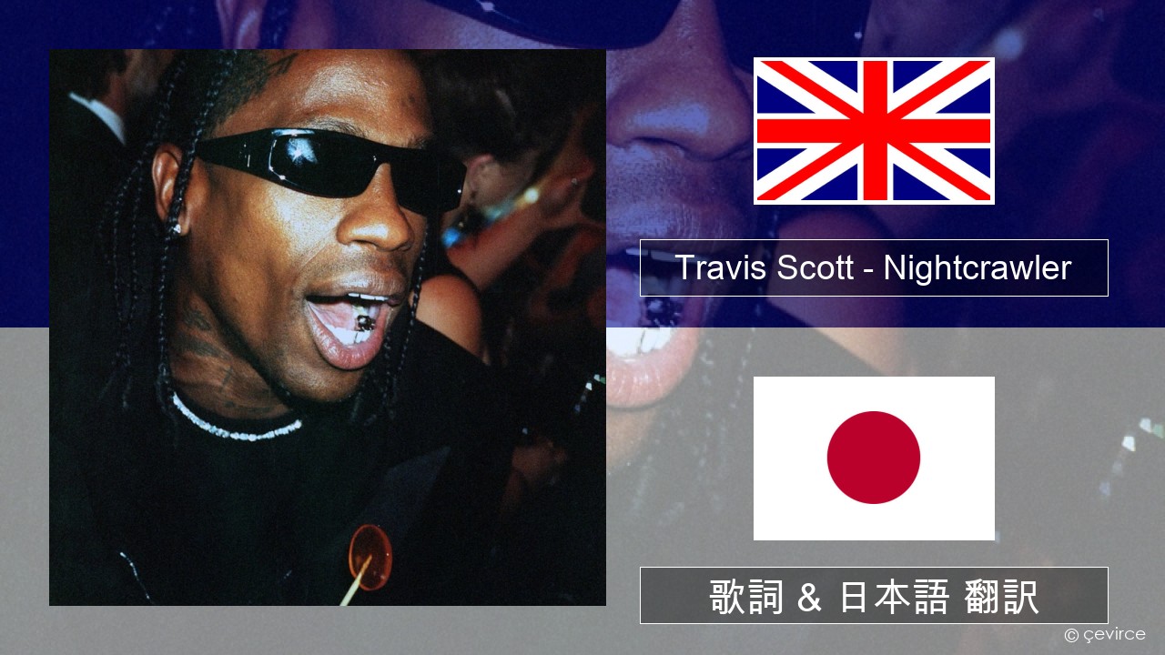 Travis Scott – Nightcrawler (feat. Swae Lee & Chief Keef) 英語 歌詞 & 日本語 翻訳