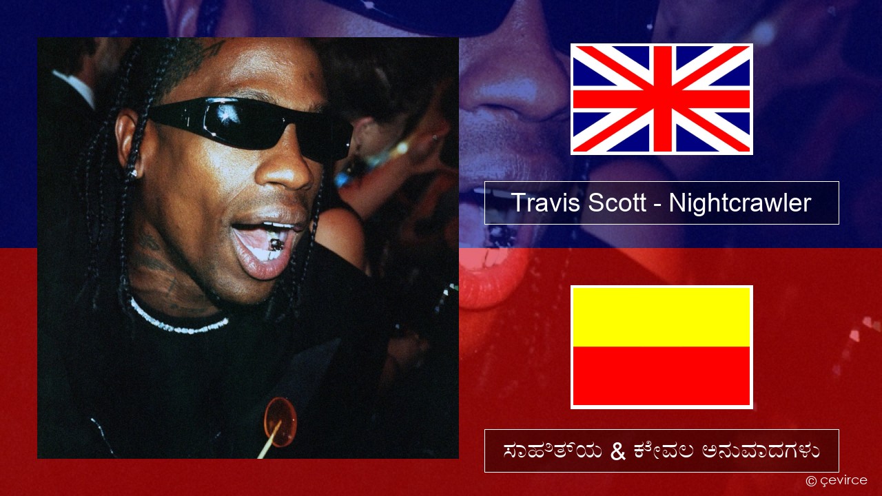 Travis Scott – Nightcrawler (feat. Swae Lee & Chief Keef) ಇಂಗ್ಲೀಷ್ ಸಾಹಿತ್ಯ & ಕೇವಲ ಅನುವಾದಗಳು