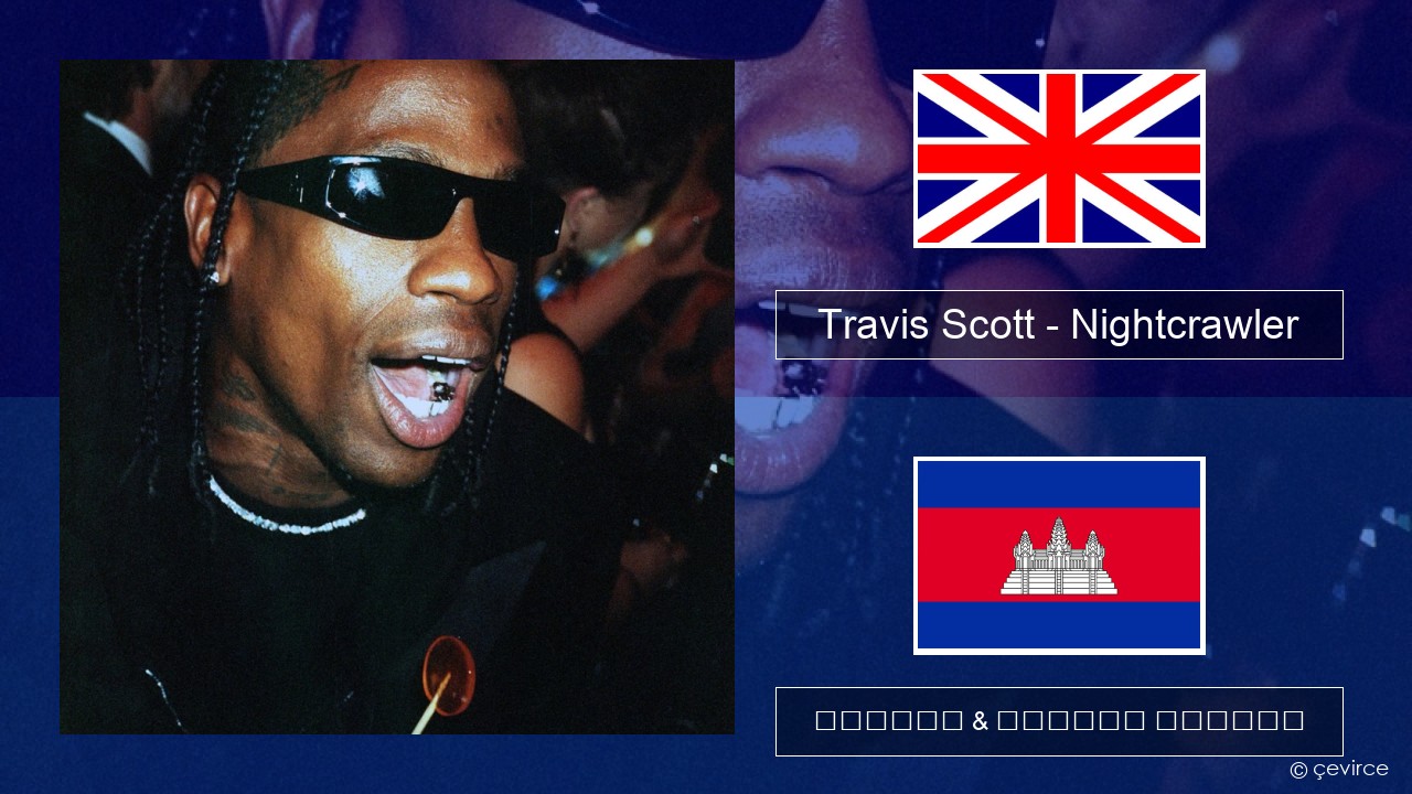Travis Scott – Nightcrawler (feat. Swae Lee & Chief Keef) គ្លេស ចម្រៀង & នខ្មែរ បកប្រែ
