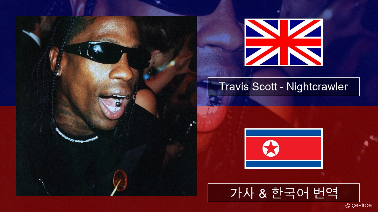 Travis Scott – Nightcrawler (feat. Swae Lee & Chief Keef) 영어 가사 & 한국어 번역