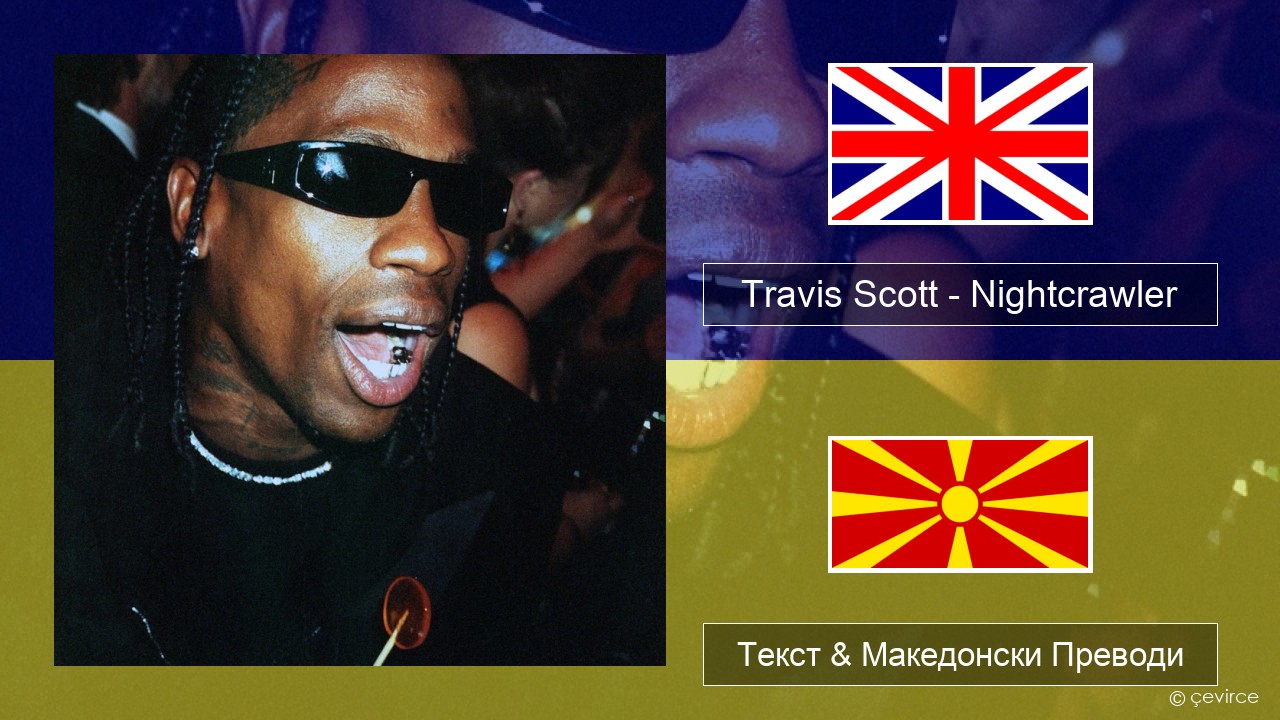 Travis Scott – Nightcrawler (feat. Swae Lee & Chief Keef) Англиски Текст & Македонски Преводи