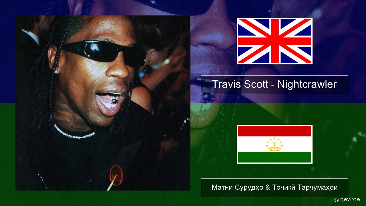 Travis Scott – Nightcrawler (feat. Swae Lee & Chief Keef) English Матни Сурудҳо & Тоҷикӣ Тарҷумаҳои