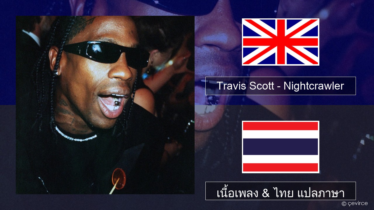 Travis Scott – Nightcrawler (feat. Swae Lee & Chief Keef) ภาษาไทย เนื้อเพลง & ไทย แปลภาษา