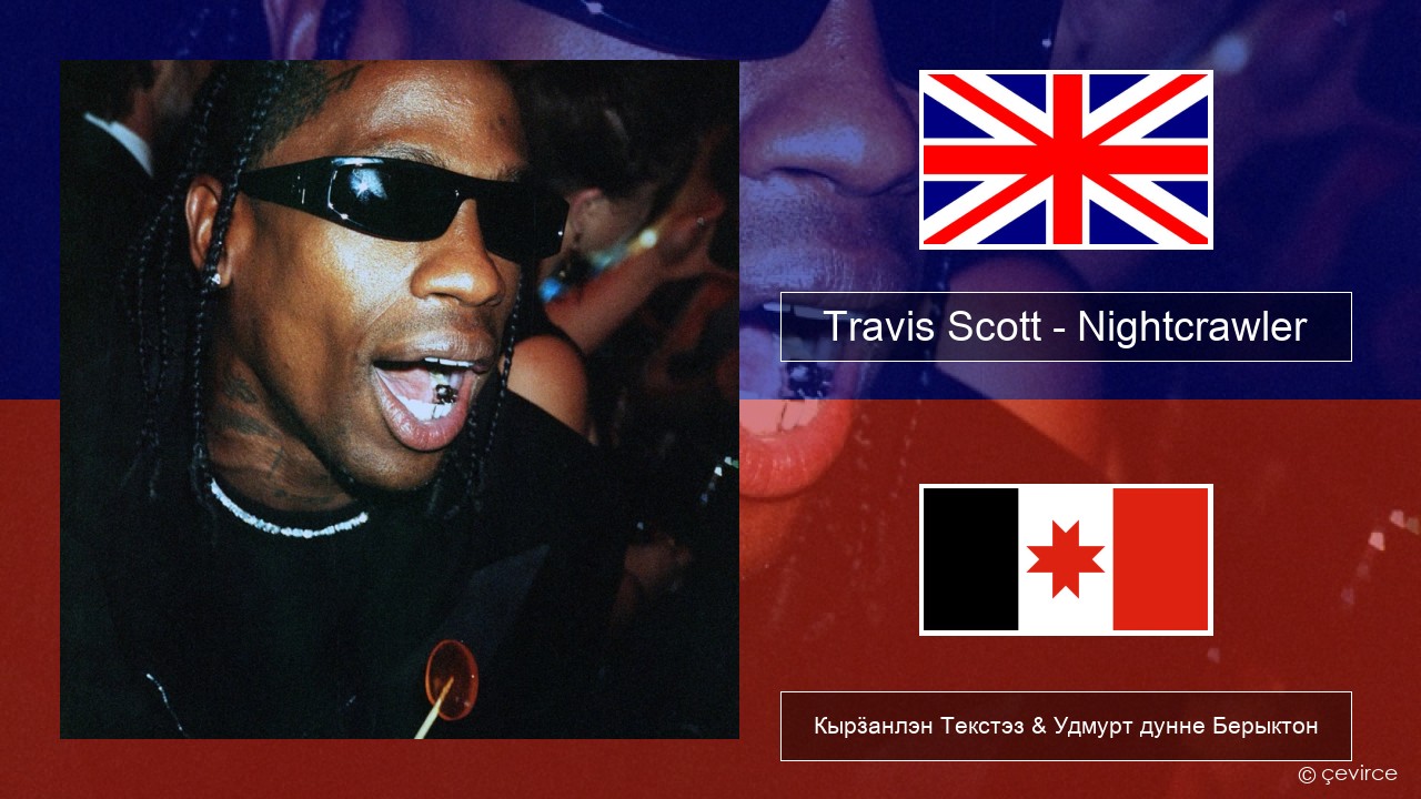 Travis Scott – Nightcrawler (feat. Swae Lee & Chief Keef) Англи Кырӟанлэн Текстэз & Удмурт дунне Берыктон