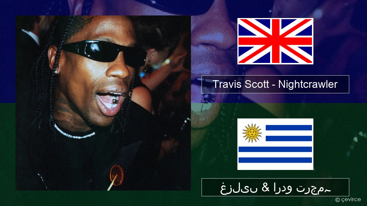Travis Scott – Nightcrawler (feat. Swae Lee & Chief Keef) انگریزی غزلیں & اردو ترجمہ