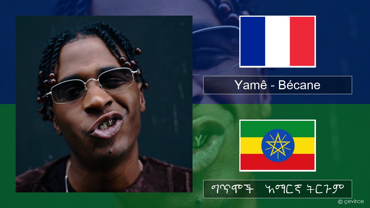 Yamê – Bécane የፈረንሳ ይ ግጥሞች & አማርኛ ትርጉም