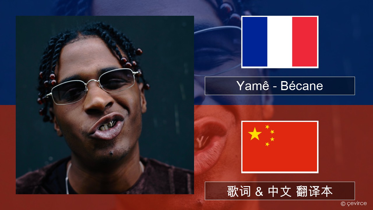 Yamê – Bécane 法语 歌词 & 中文 翻译本