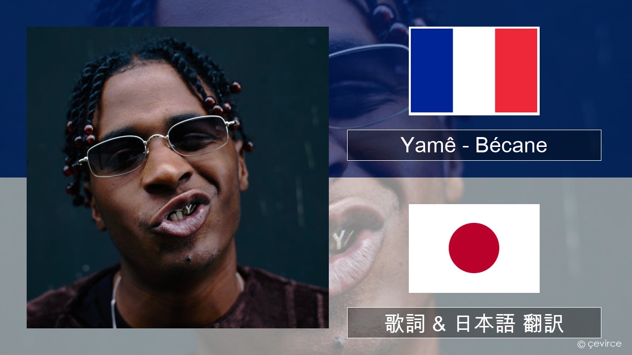 Yamê – Bécane フランス語 歌詞 & 日本語 翻訳