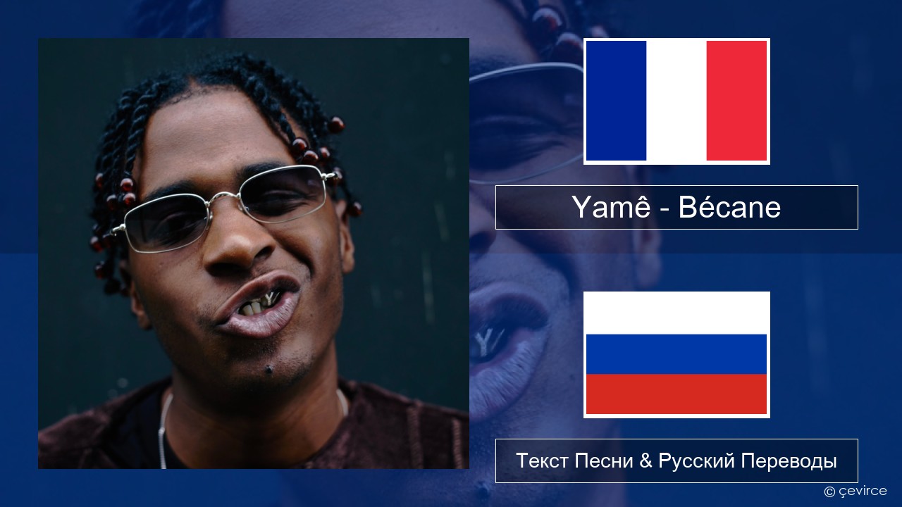 Yamê – Bécane Французский Текст Песни & Русский Переводы