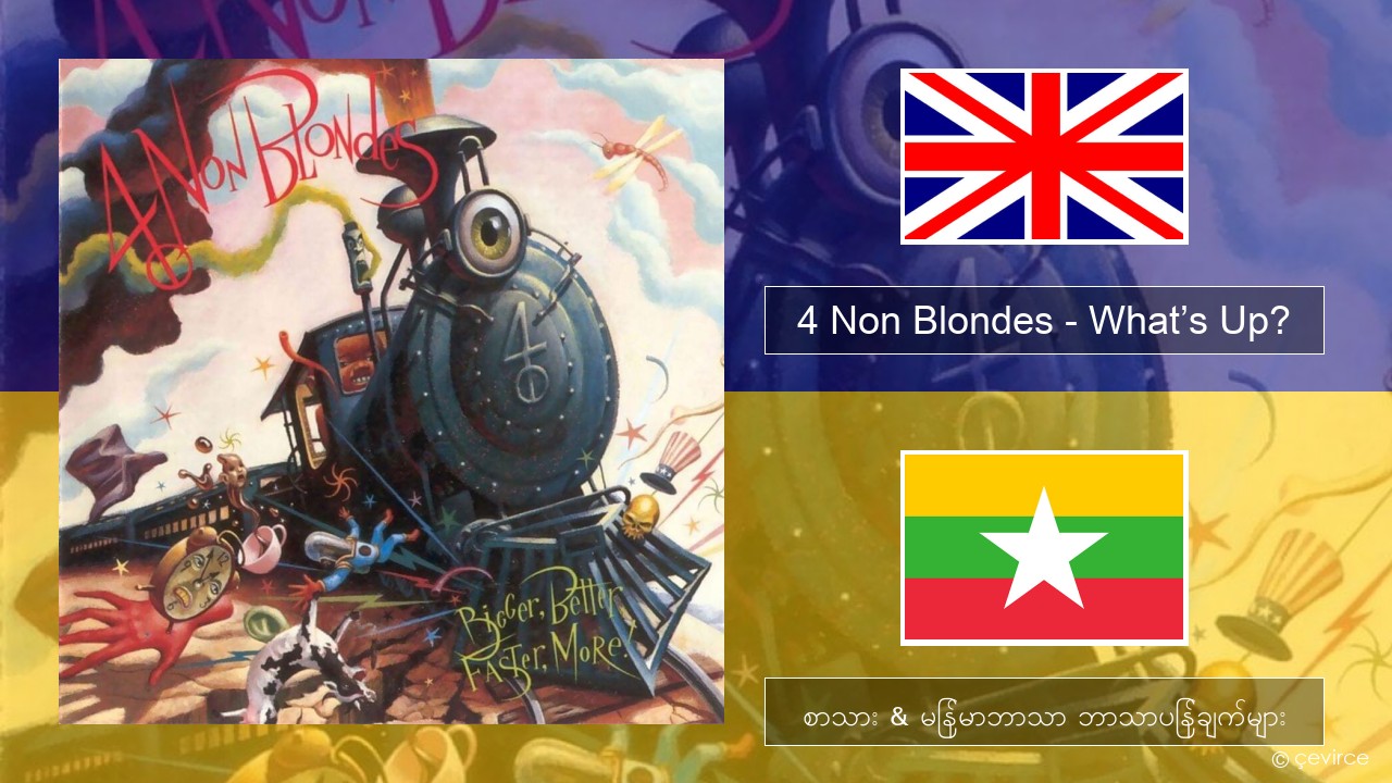 4 Non Blondes – What’s Up? အင်္ဂလိပ် စာသား & မြန်မာဘာသာ ဘာသာပြန်ချက်များ