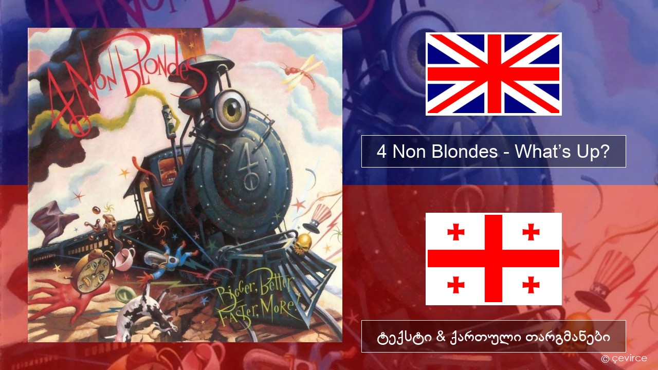 4 Non Blondes – What’s Up? ქართული ტექსტი & ქართული თარგმანები