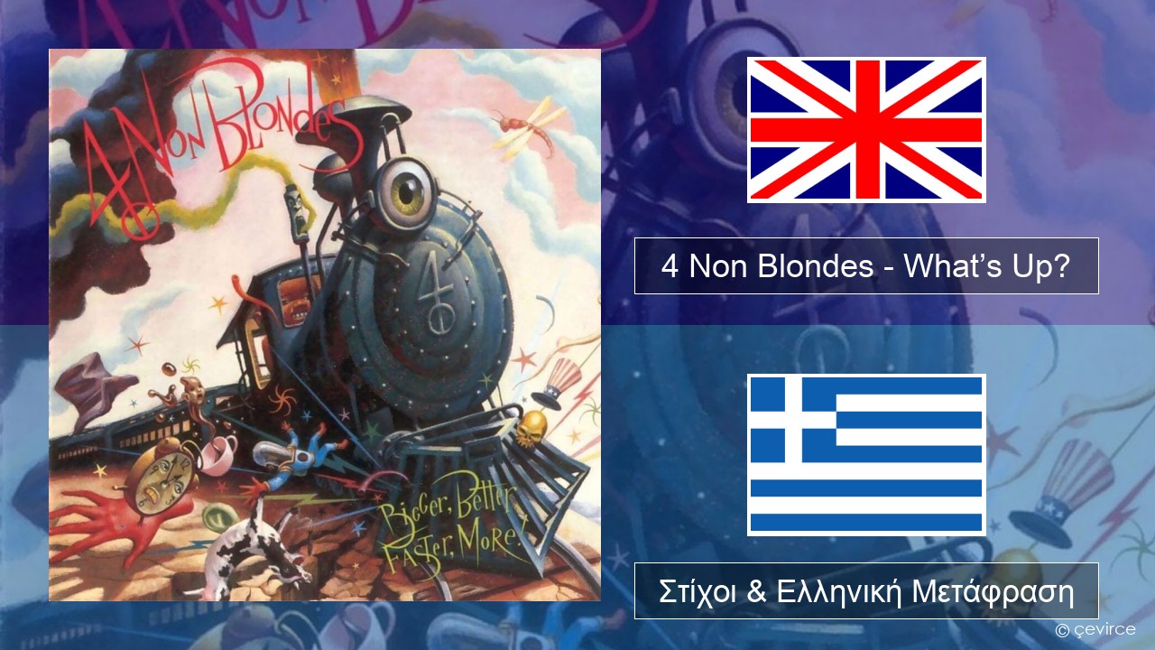 4 Non Blondes – What’s Up? Αγγλική Στίχοι & Ελληνική Μετάφραση
