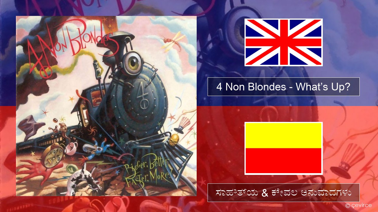 4 Non Blondes – What’s Up? ಇಂಗ್ಲೀಷ್ ಸಾಹಿತ್ಯ & ಕೇವಲ ಅನುವಾದಗಳು