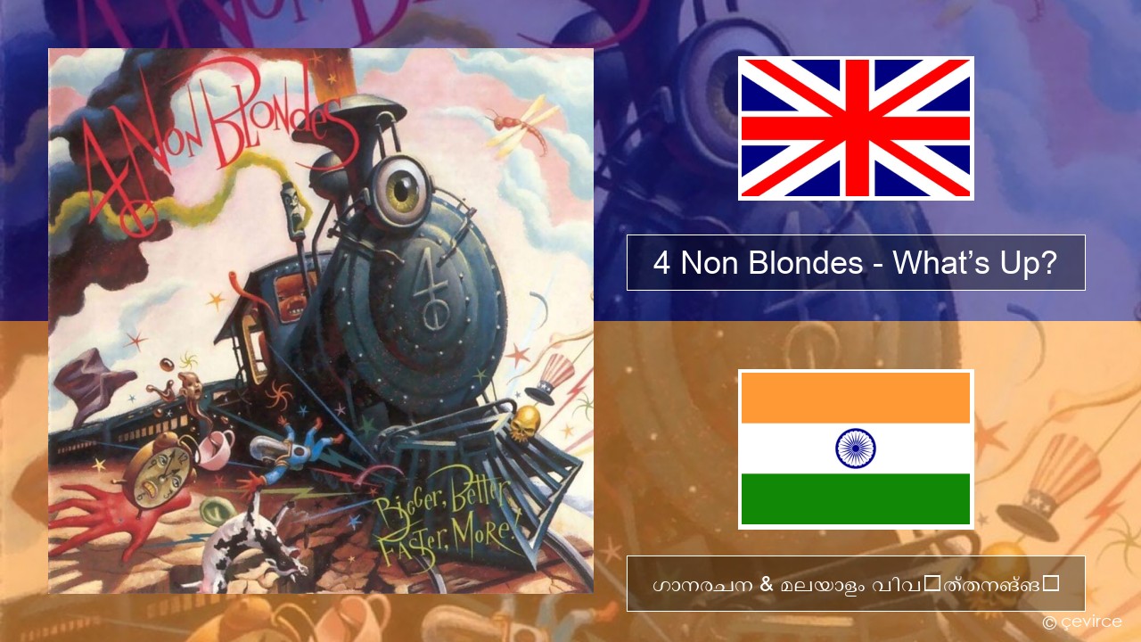 4 Non Blondes – What’s Up? ഇംഗ്ലീഷ് ഗാനരചന & മലയാളം വിവർത്തനങ്ങൾ