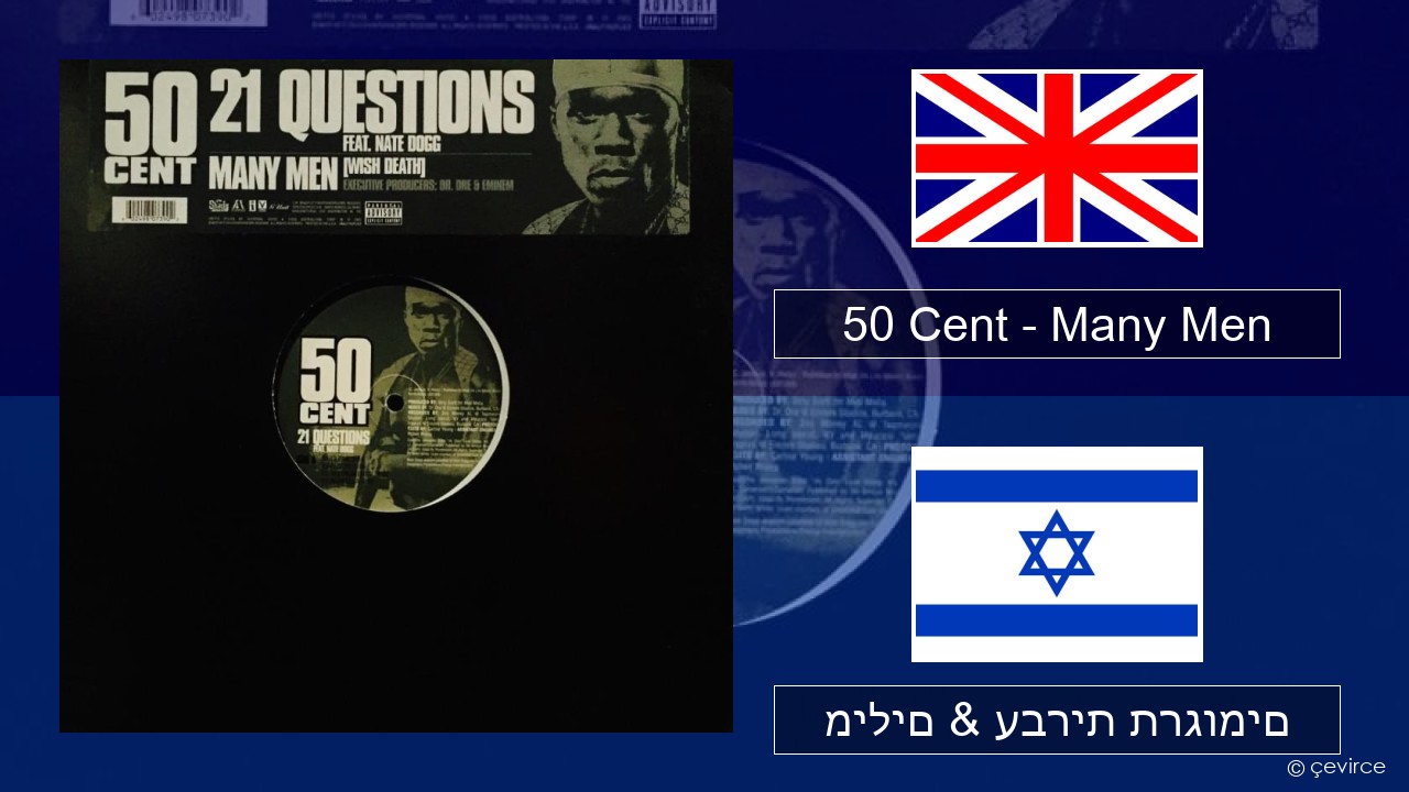 50 Cent – Many Men (Wish Death) אנגלית מילים & עברית תרגומים