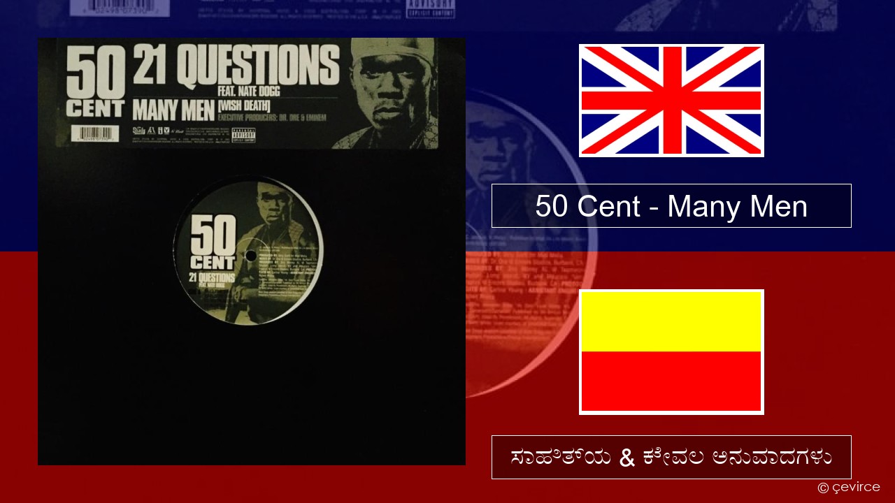50 Cent – Many Men (Wish Death) ಇಂಗ್ಲೀಷ್ ಸಾಹಿತ್ಯ & ಕೇವಲ ಅನುವಾದಗಳು