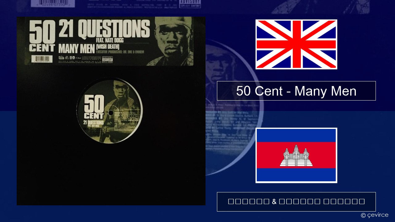 50 Cent – Many Men (Wish Death) គ្លេស ចម្រៀង & នខ្មែរ បកប្រែ