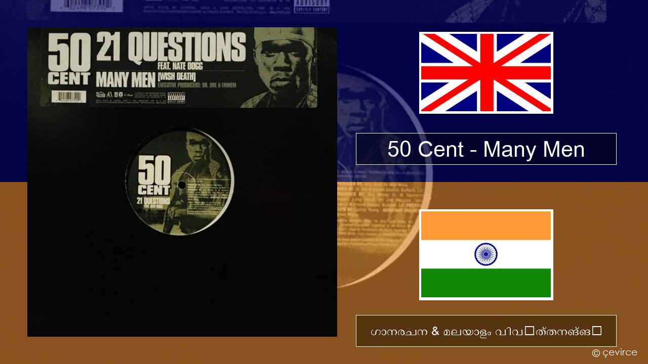50 Cent – Many Men (Wish Death) ഇംഗ്ലീഷ് ഗാനരചന & മലയാളം വിവർത്തനങ്ങൾ