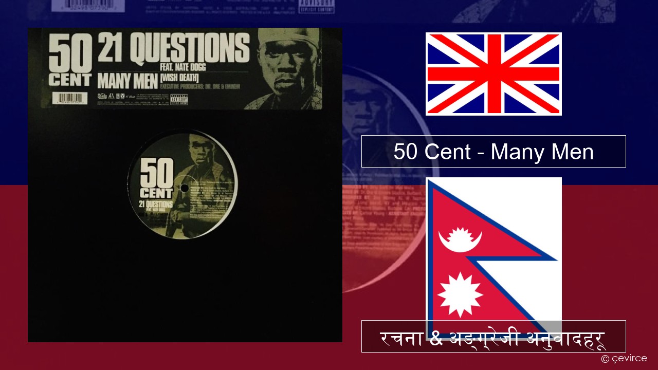 50 Cent – Many Men (Wish Death) अंग्रेजि रचना & अङ्ग्रेजी अनुवादहरू