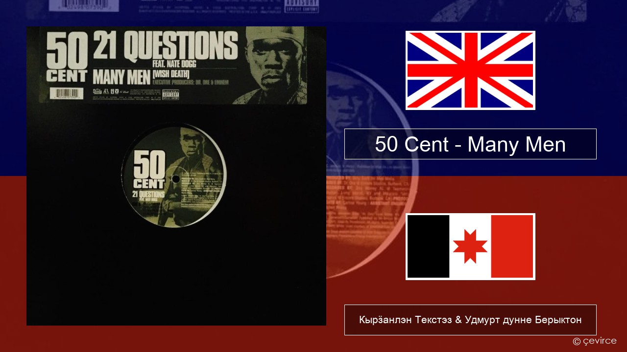50 Cent – Many Men (Wish Death) Англи Кырӟанлэн Текстэз & Удмурт дунне Берыктон