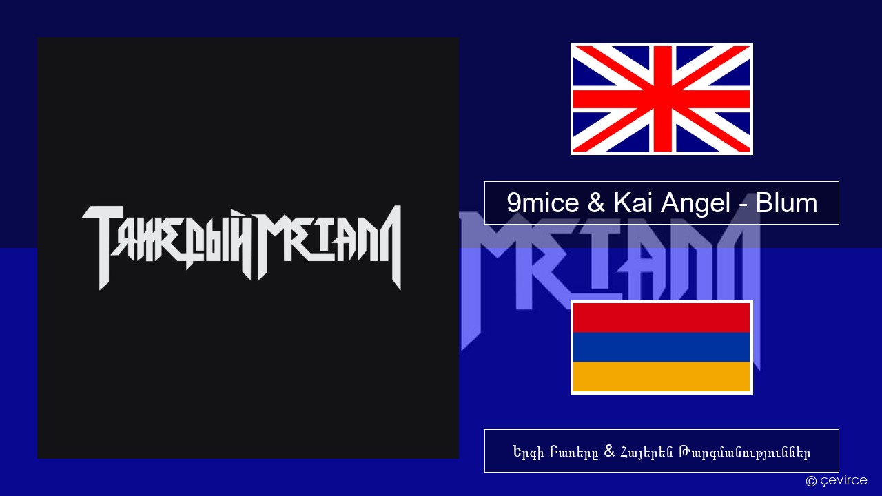 9mice & Kai Angel – Blum (Big City Life) Անգլերեն Երգի Բառերը & Հայերեն Թարգմանություններ
