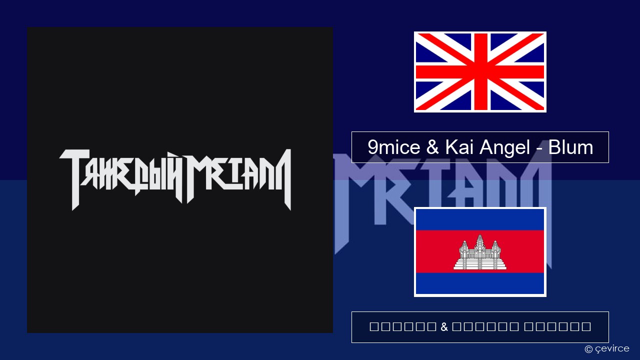 9mice & Kai Angel – Blum (Big City Life) គ្លេស ចម្រៀង & នខ្មែរ បកប្រែ