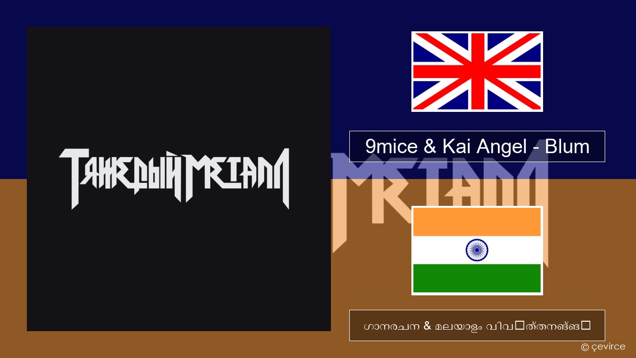 9mice & Kai Angel – Blum (Big City Life) ഇംഗ്ലീഷ് ഗാനരചന & മലയാളം വിവർത്തനങ്ങൾ