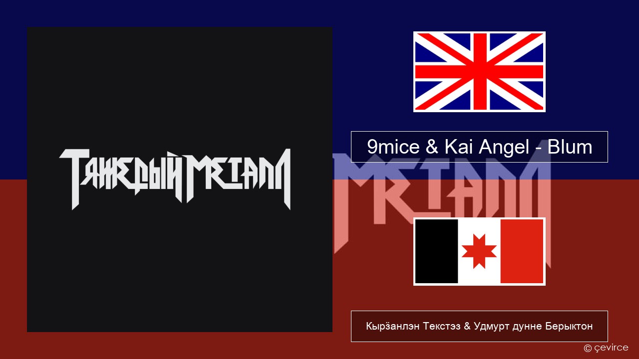 9mice & Kai Angel – Blum (Big City Life) Англи Кырӟанлэн Текстэз & Удмурт дунне Берыктон