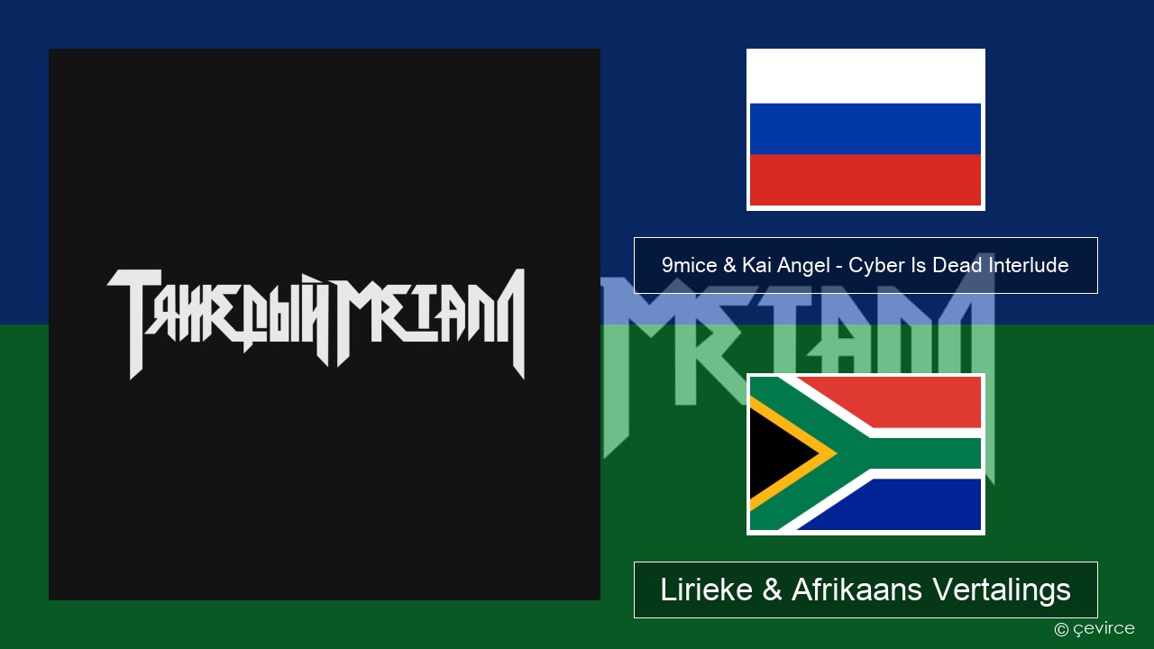 9mice & Kai Angel – Cyber Is Dead Interlude Russies Lirieke & Afrikaans Vertalings