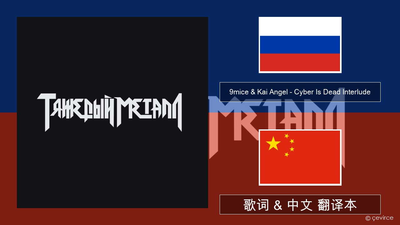 9mice & Kai Angel – Cyber Is Dead Interlude 俄语 歌词 & 中文 翻译本