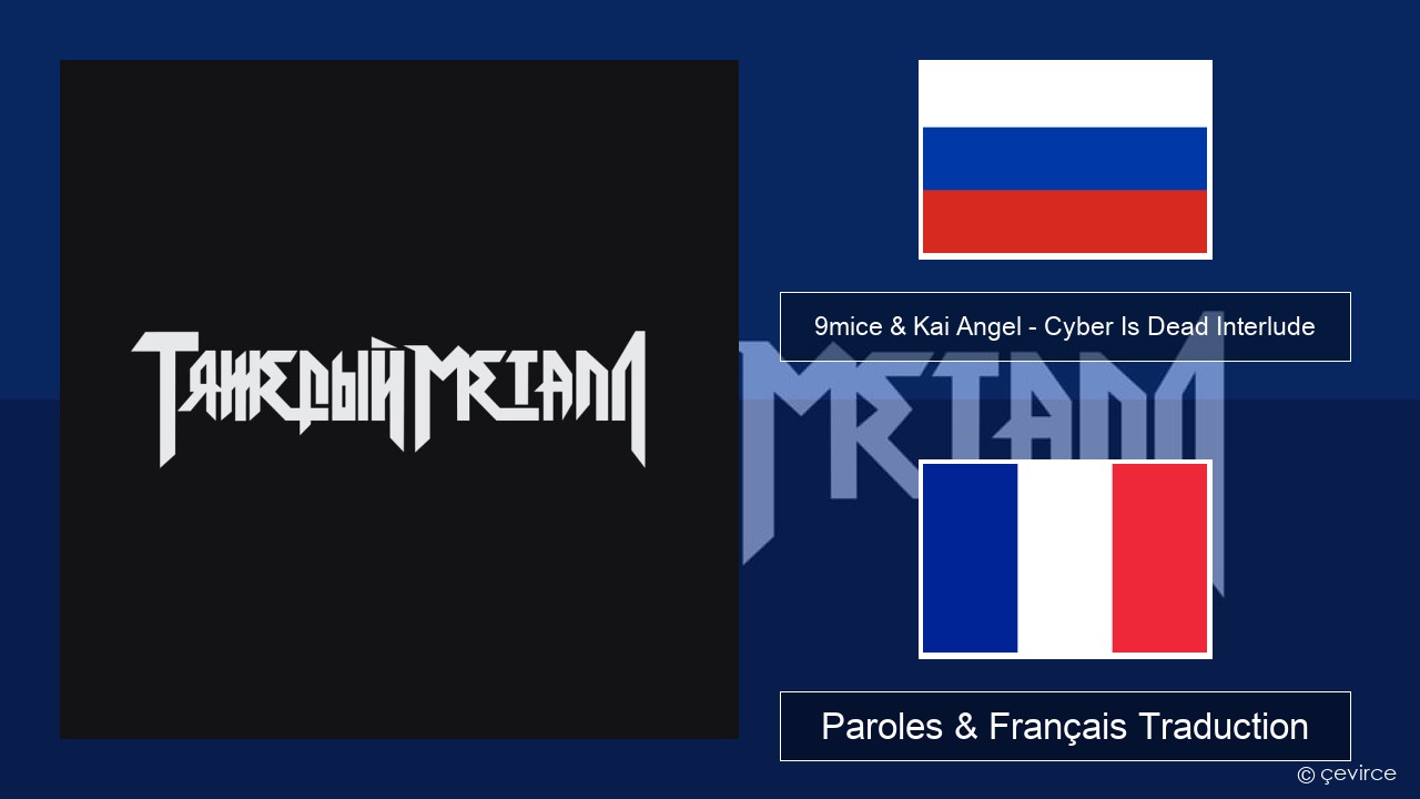 9mice & Kai Angel – Cyber Is Dead Interlude Russe Paroles & Français Traduction